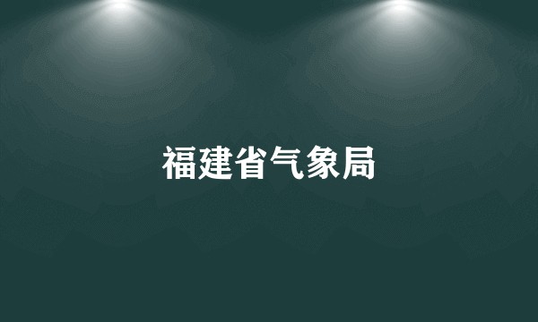 福建省气象局