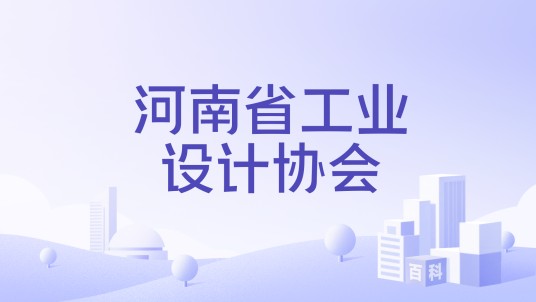 河南省工业设计协会