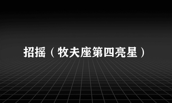 招摇（牧夫座第四亮星）