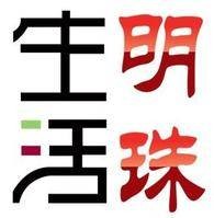 生活明珠网