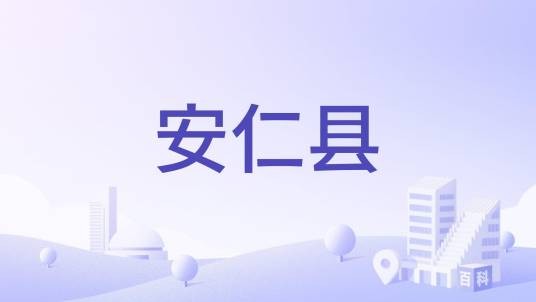 安仁县（江西历史地名）
