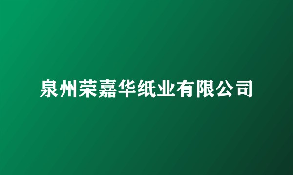 泉州荣嘉华纸业有限公司