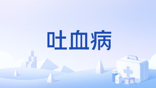 吐血病