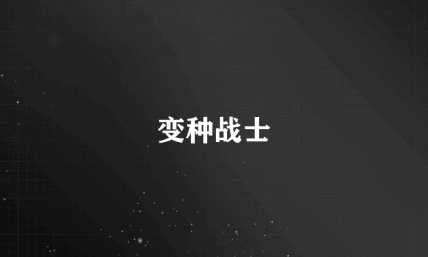 变种战士