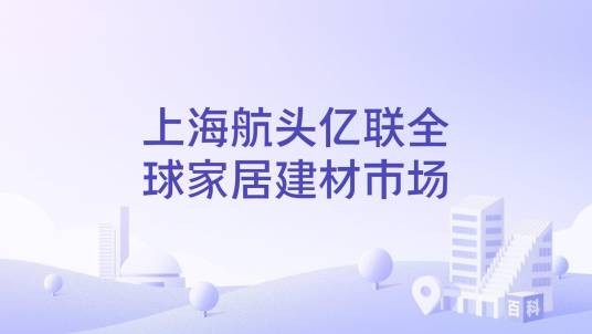 上海航头亿联全球家居建材市场