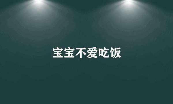 宝宝不爱吃饭