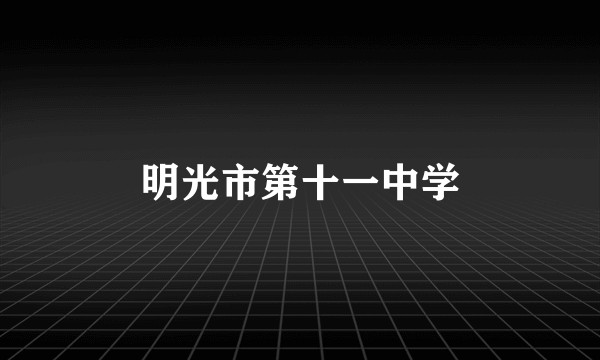 明光市第十一中学