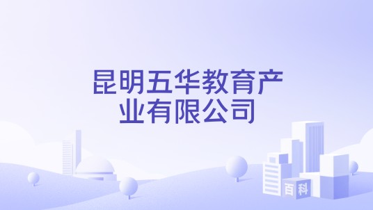 昆明五华教育产业有限公司