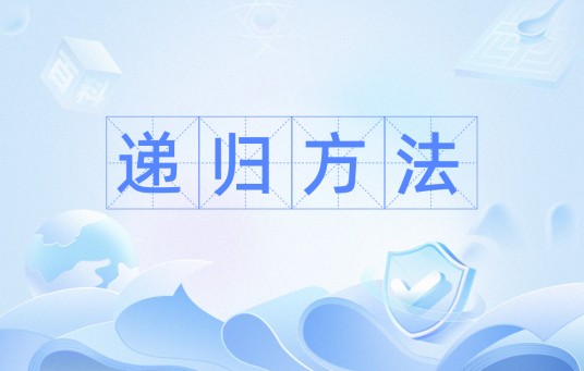 递归方法