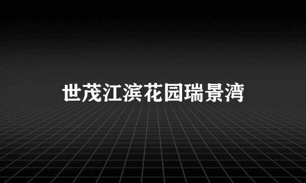 世茂江滨花园瑞景湾