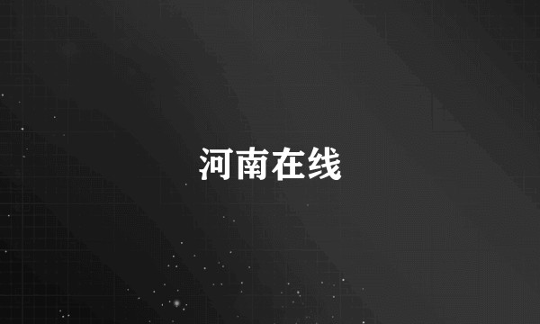 河南在线