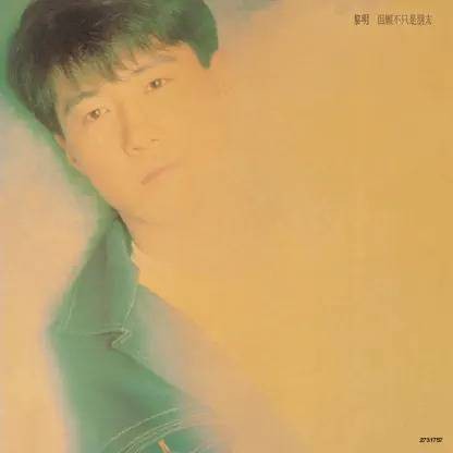 我来自北京（1992年黎明演唱的粤语歌曲）