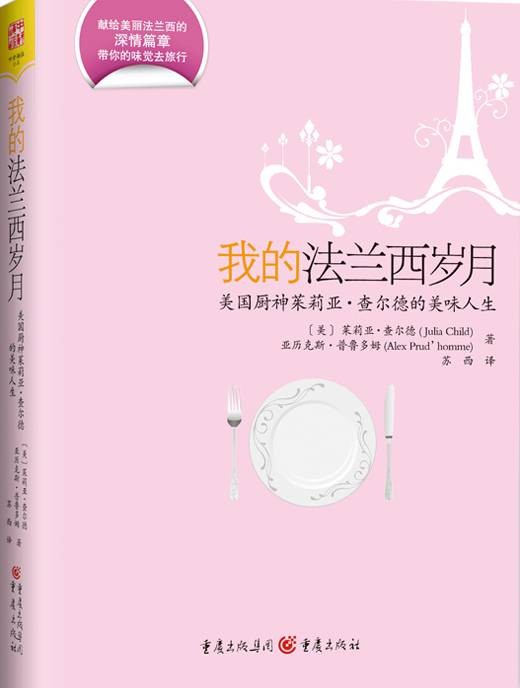 我的法兰西岁月（2010年重庆出版社出版的图书）