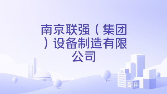 南京联强（集团）设备制造有限公司