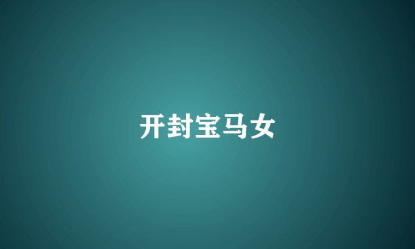 开封宝马女