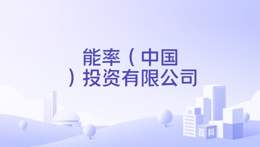 能率（中国）投资有限公司