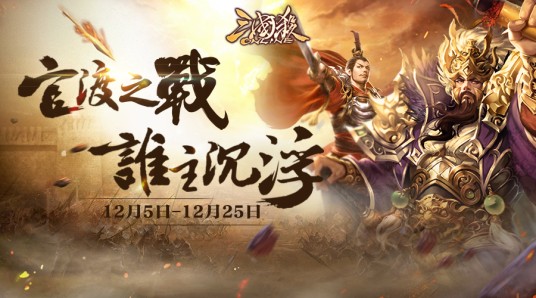 官渡之战（游戏《三国杀》中的模式）