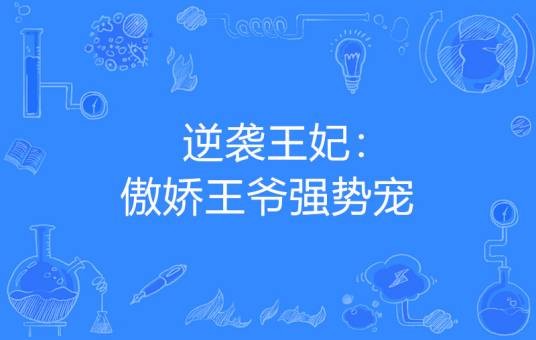 逆袭王妃：傲娇王爷强势宠