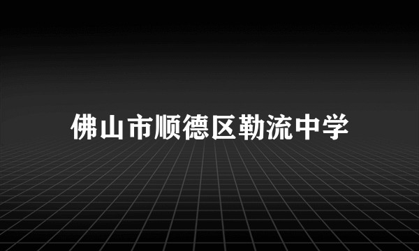 佛山市顺德区勒流中学