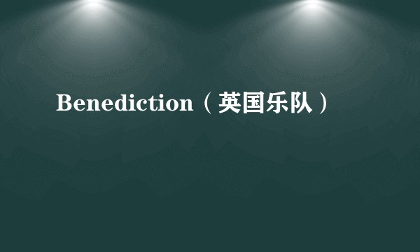 Benediction（英国乐队）