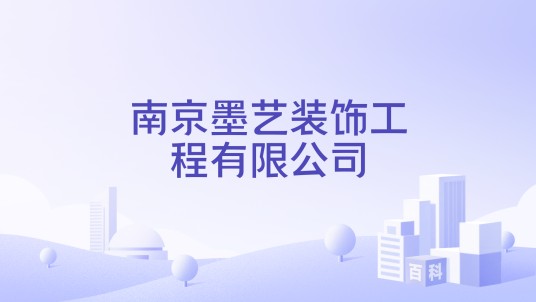 南京墨艺装饰工程有限公司