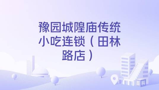 豫园城隍庙传统小吃连锁（田林路店）