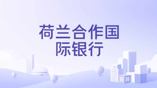 荷兰合作国际银行