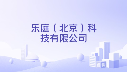 乐庭(北京)科技有限公司