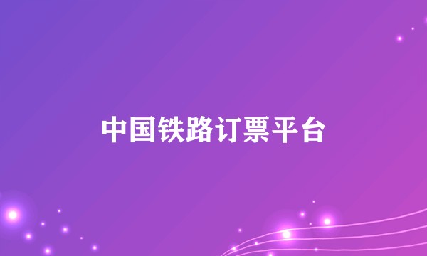 中国铁路订票平台