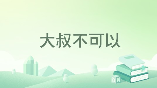 大叔不可以