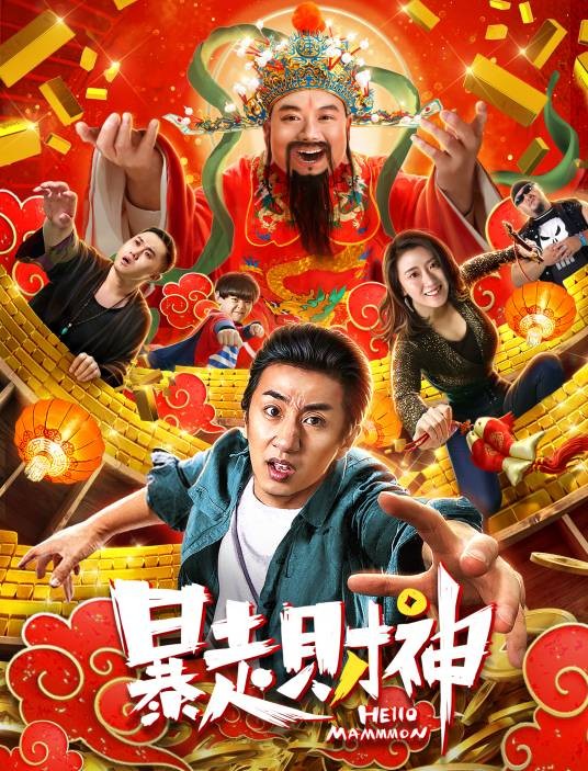 暴走财神