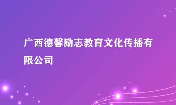 广西德馨励志教育文化传播有限公司