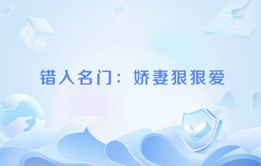 错入名门：娇妻狠狠爱