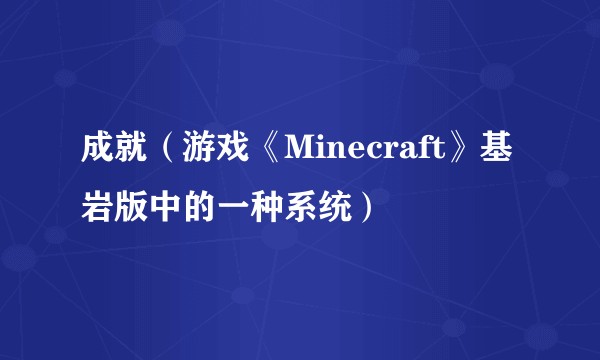 成就（游戏《Minecraft》基岩版中的一种系统）