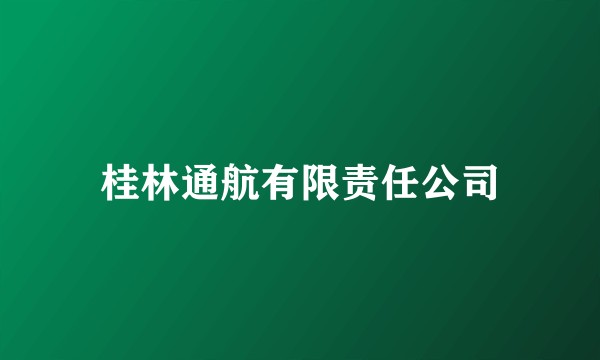 桂林通航有限责任公司