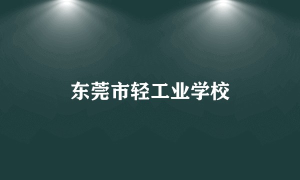 东莞市轻工业学校