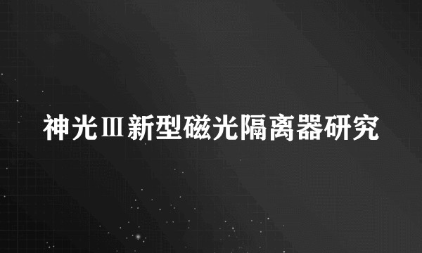 神光Ⅲ新型磁光隔离器研究