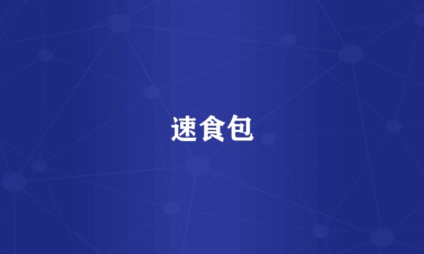 速食包