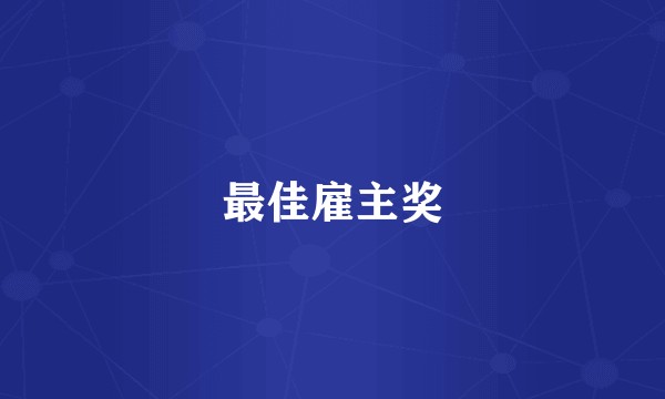 最佳雇主奖