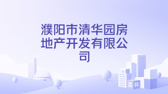 濮阳市清华园房地产开发有限公司