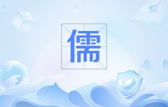 儒(古时对学者的称呼)