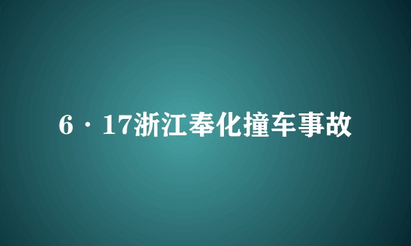 6·17浙江奉化撞车事故