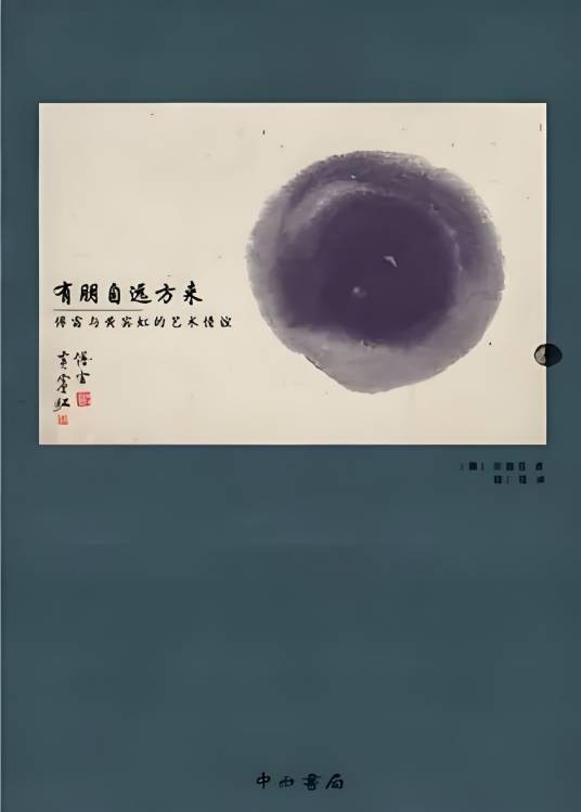 有朋自远方来（2015年中西书局出版的图书）