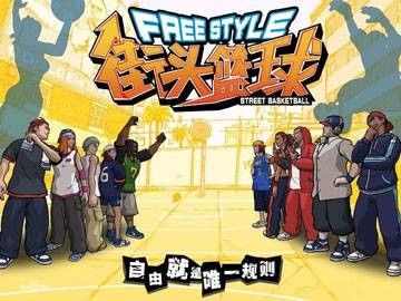 街头篮球（2005年天游发行的网络游戏）