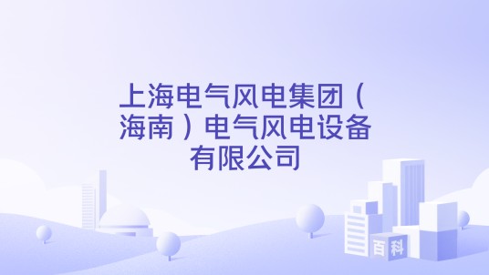 上海电气风电集团（海南）电气风电设备有限公司