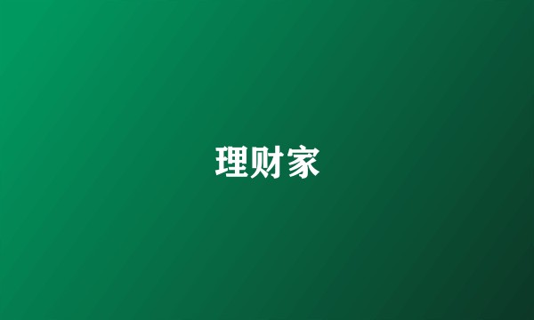 理财家