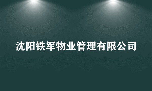 沈阳铁军物业管理有限公司