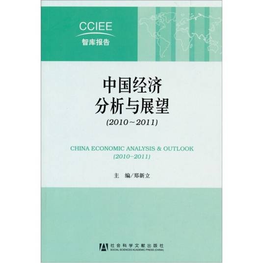 中国经济分析与展望：2010～2011