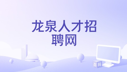 龙泉人才招聘网