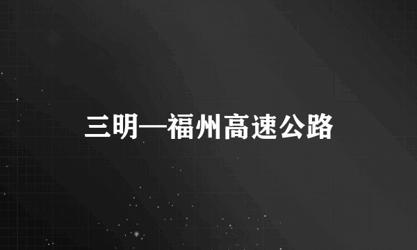 三明—福州高速公路